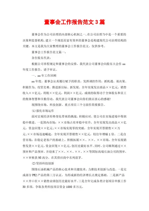 董事会工作报告范文3篇