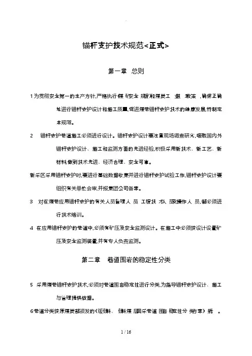 锚杆支护技术规范(正式版本)