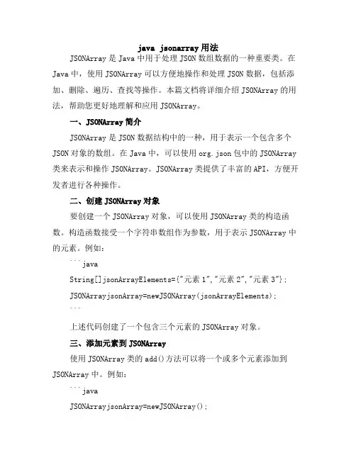 java jsonarray用法
