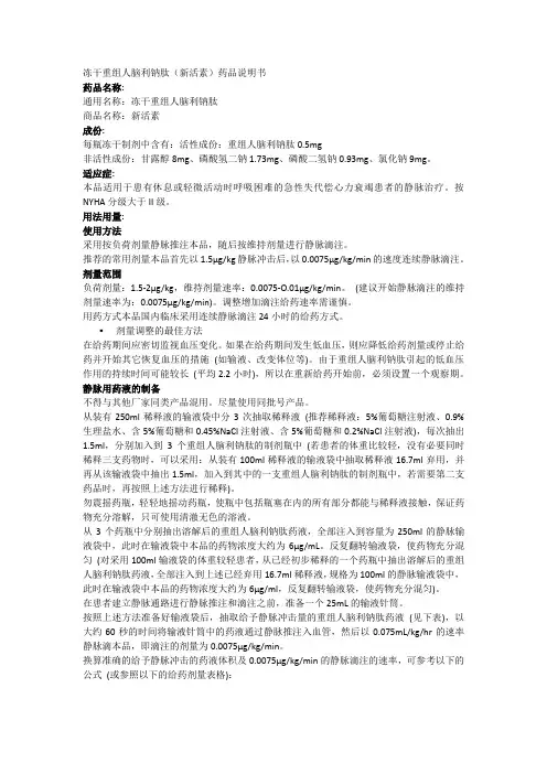 冻干重组人脑利钠肽(新活素)药品说明书