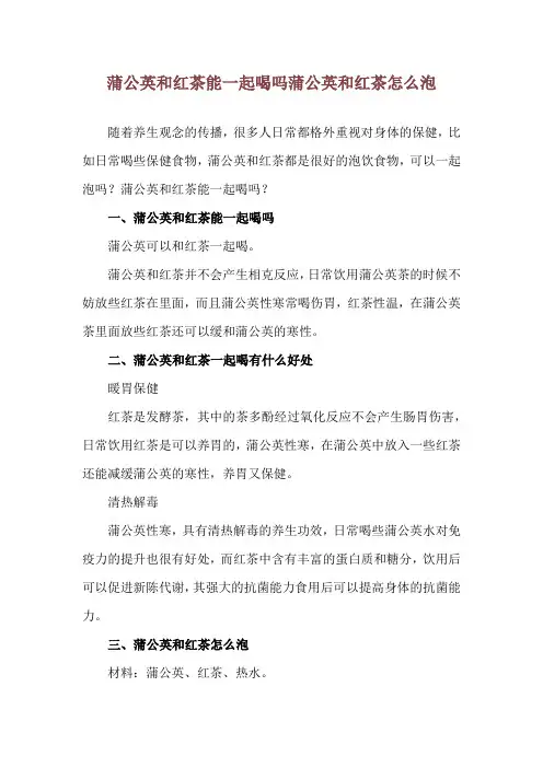 蒲公英和红茶能一起喝吗 蒲公英和红茶怎么泡