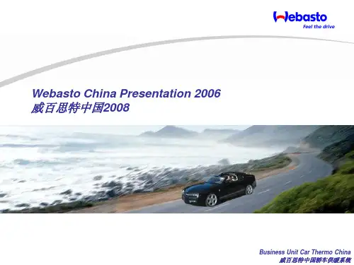 Webasto(中国)公司及产品介绍