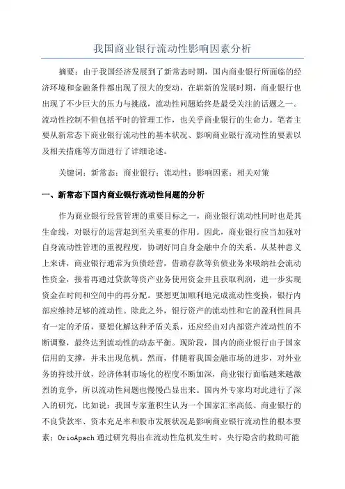 我国商业银行流动性影响因素分析