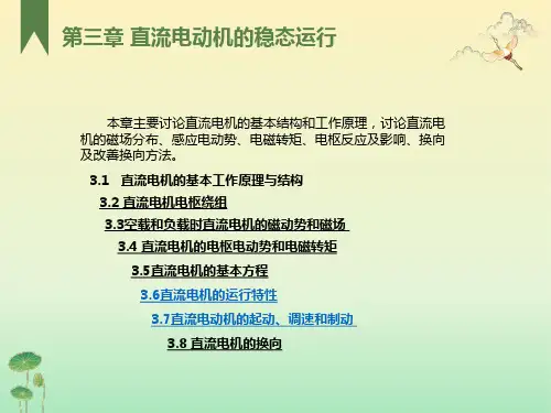 重大电机学第三章直流电机