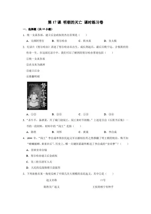 部编版历史七年级下册 第17课 明朝的灭亡课时练习