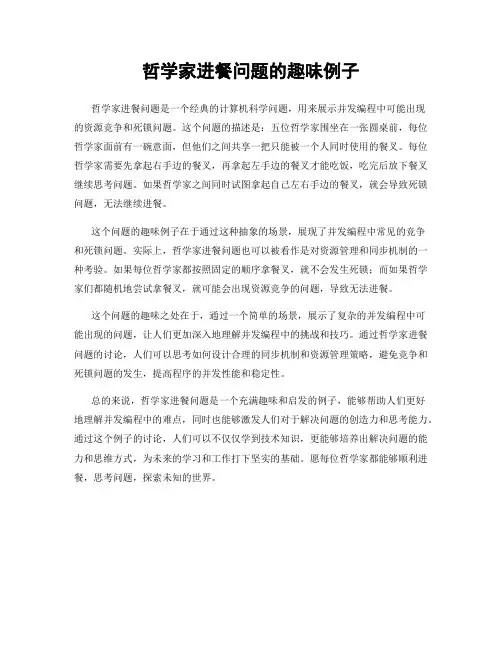 哲学家进餐问题的趣味例子