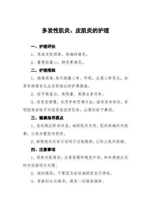 多发性肌炎、皮肌炎的护理常规