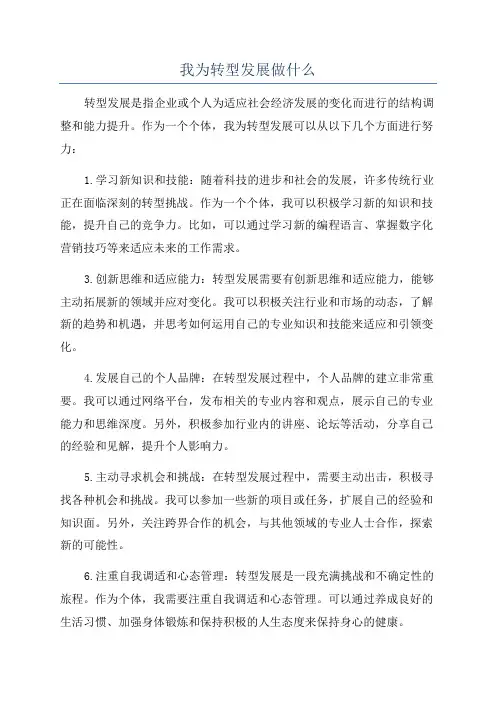 我为转型发展做什么
