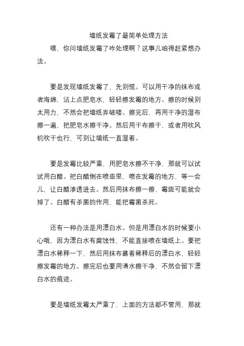 墙纸发霉了最简单处理方法