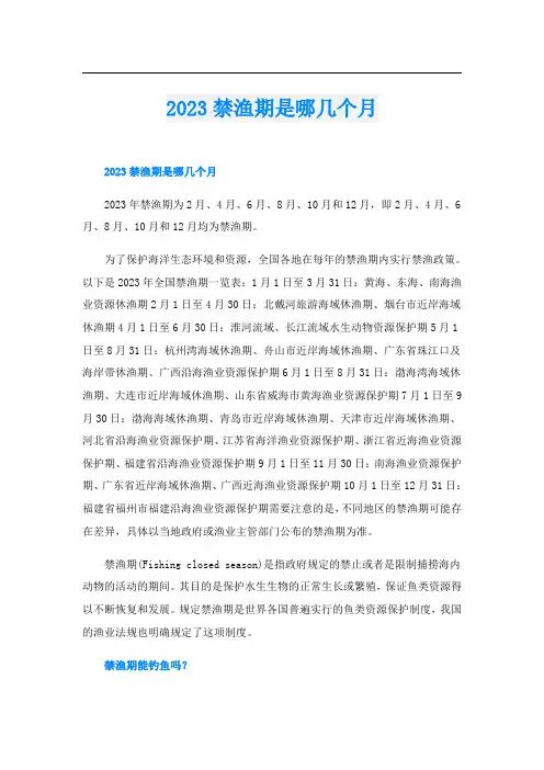 2023禁渔期是哪几个月