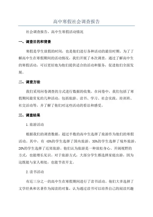 高中寒假社会调查报告