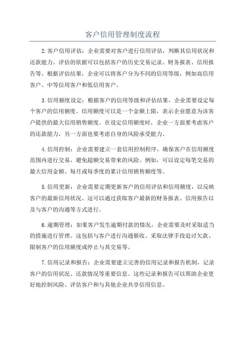 客户信用管理制度流程