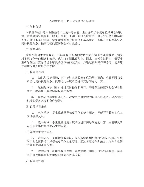 人教版数学二上《长度单位》说课稿