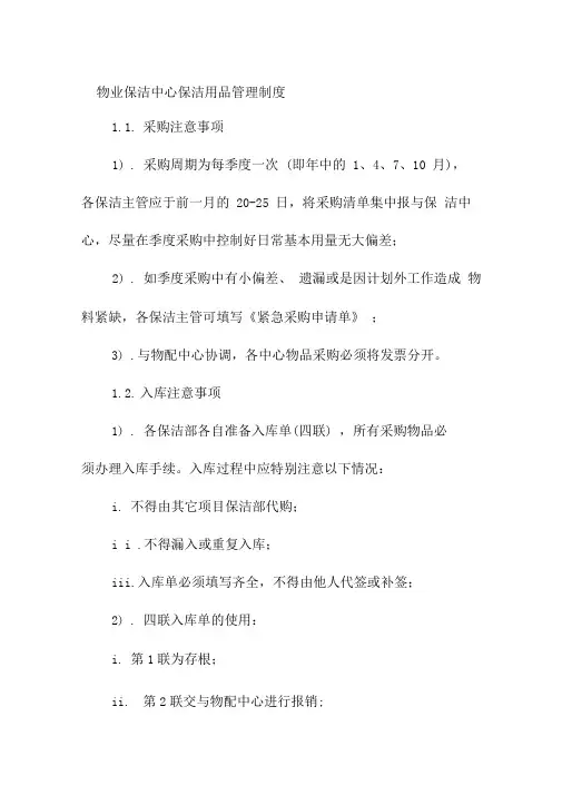 物业保洁中心保洁用品管理制度