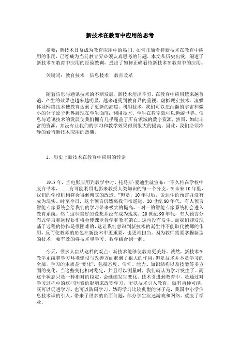 新技术在教育中应用的思考