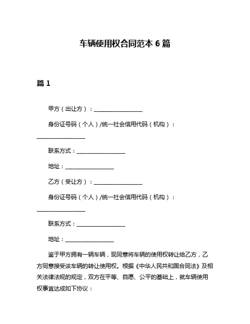 车辆使用权合同范本6篇