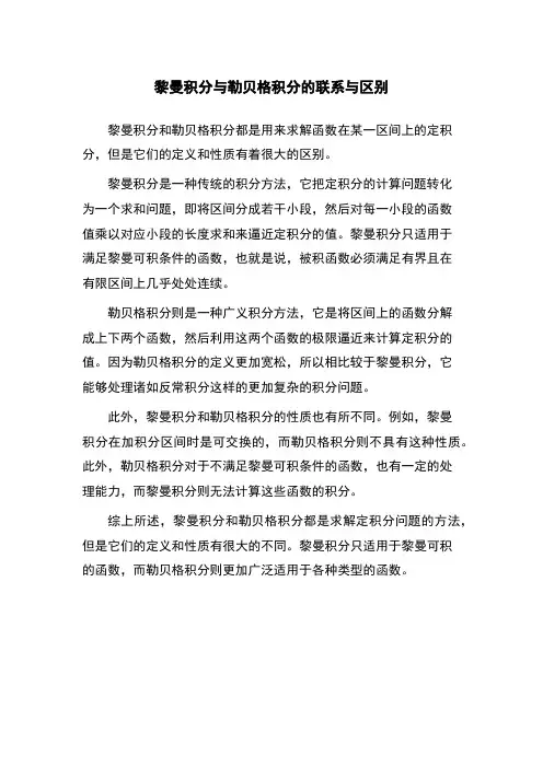 黎曼积分与勒贝格积分的联系与区别