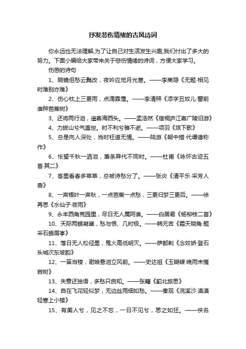 抒发悲伤情绪的古风诗词