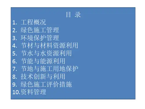 绿色施工组织设计