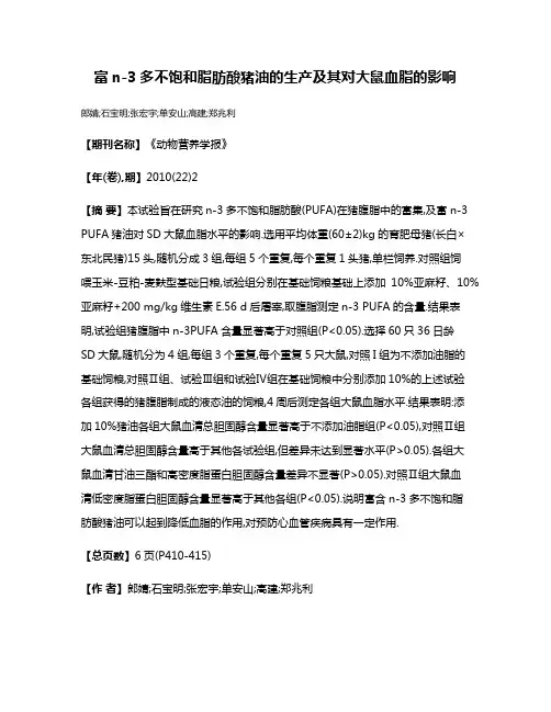 富n-3多不饱和脂肪酸猪油的生产及其对大鼠血脂的影响
