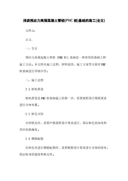 浅谈预应力高强混凝土管桩(PHC桩)基础的施工(全文)