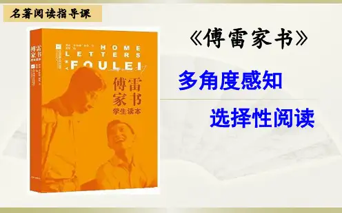 部编版八年级语文下册优质课 三、名著导读- 《傅雷家书》：选择性阅读 PPT课件