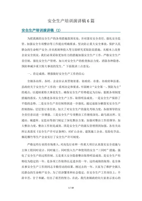安全生产培训演讲稿6篇