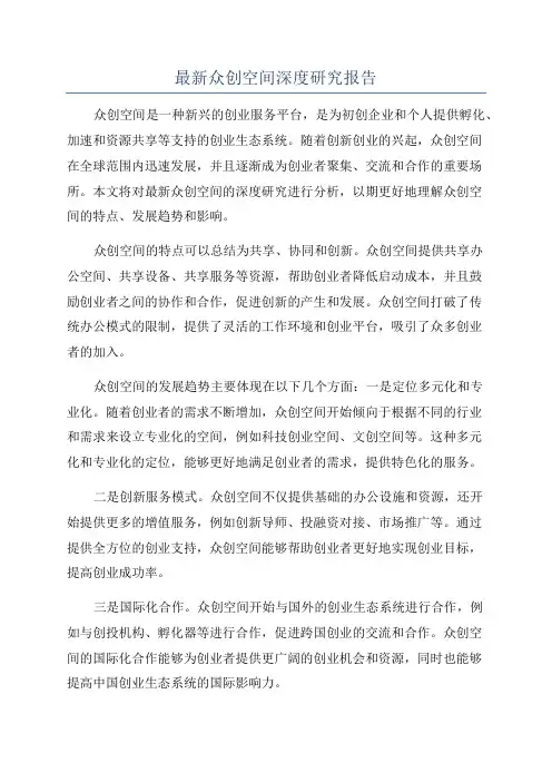 最新众创空间深度研究报告