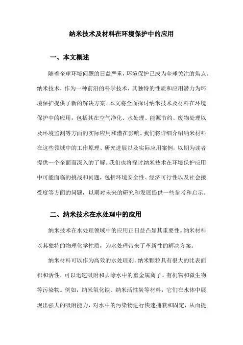 纳米技术及材料在环境保护中的应用