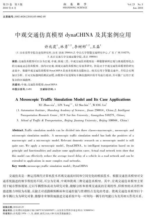 中观交通仿真模型 dynaCHINA及其案例应用