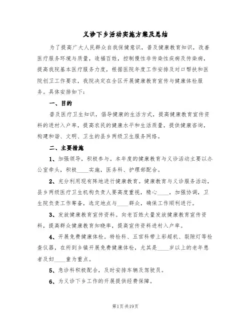 义诊下乡活动实施方案及总结(三篇)