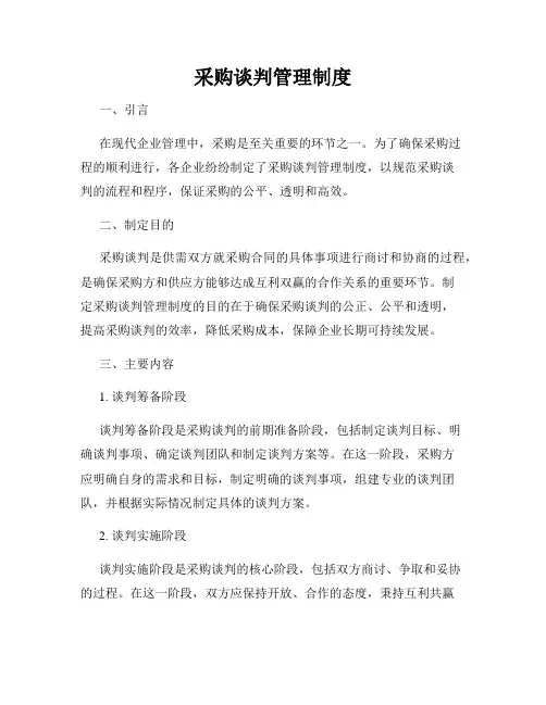 采购谈判管理制度