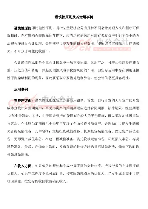 谨慎性原则及其运用事例