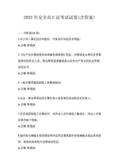 2022年安全员C证考试试卷(含答案)