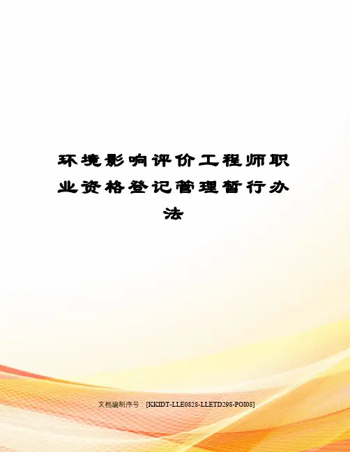 环境影响评价工程师职业资格登记管理暂行办法