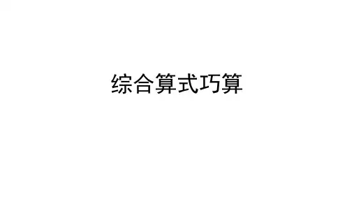 三年级数学上册北师大版综合算式巧算(课件)(共13张PPT)