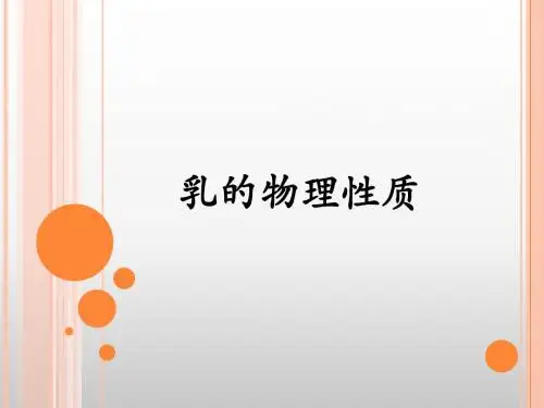 乳的物理性质、微生物