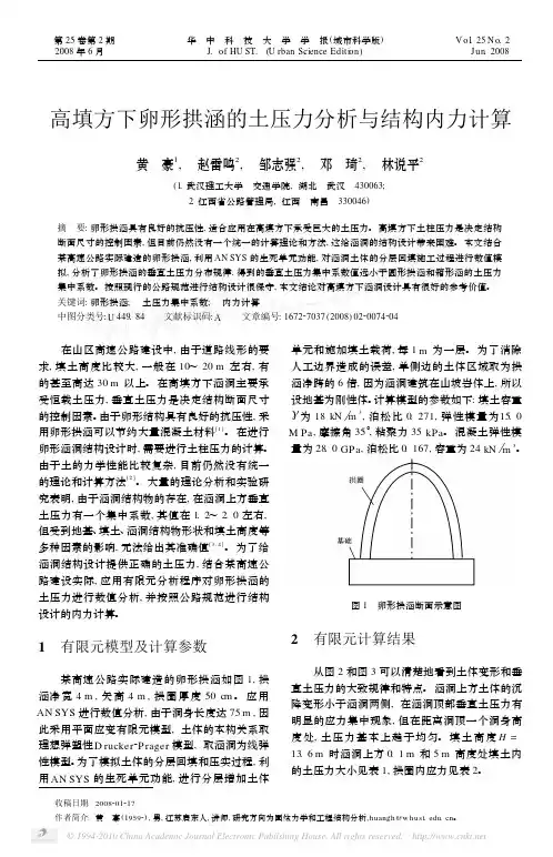 高填方下卵形拱涵的土压力分析与结构内力计算