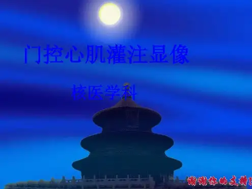 核素心肌灌注显像