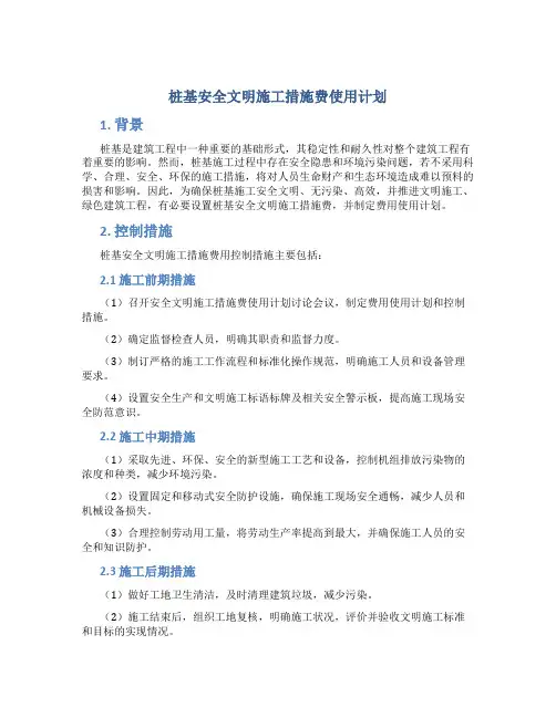 桩基安全文明施工措施费使用计划