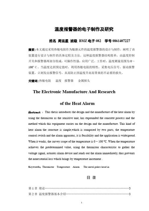温度报警器论文