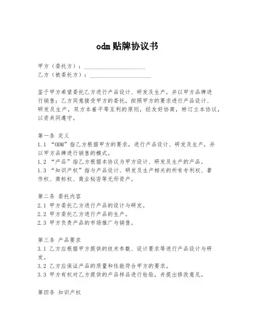 odm贴牌协议书