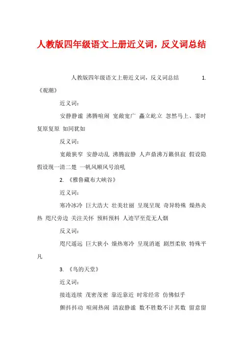 人教版四年级语文上册近义词,反义词总结
