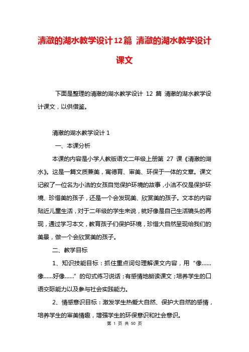 清澈的湖水教学设计12篇 清澈的湖水教学设计课文