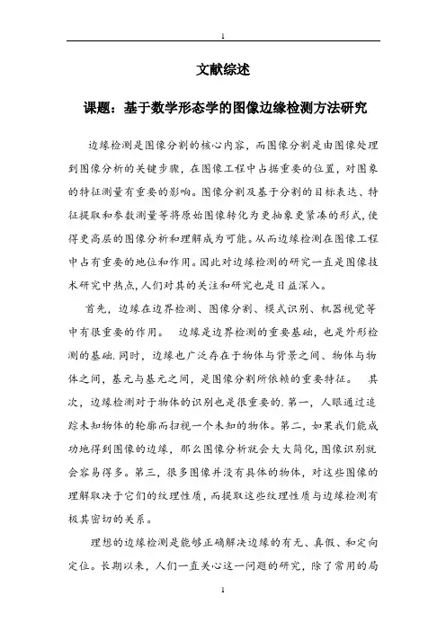 基于数学形态学的图像边缘检测方法研究文献综述