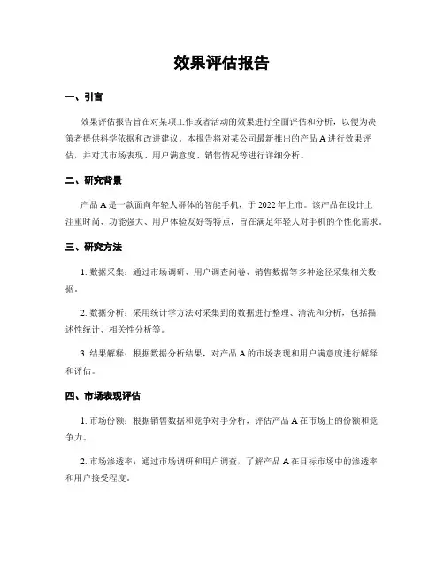 效果评估报告