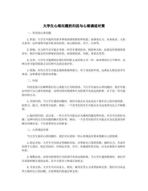 大学生心理问题的归因与心理调适对策