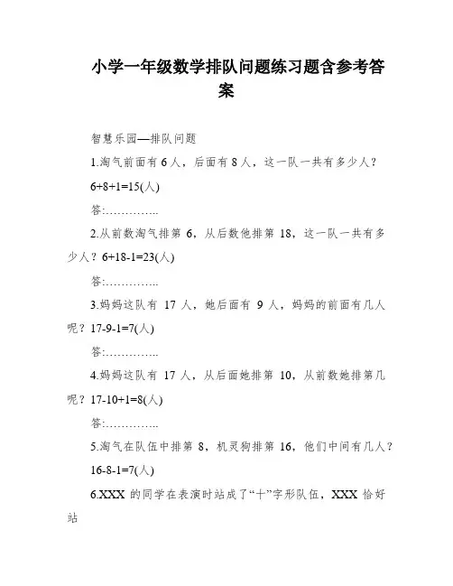 小学一年级数学排队问题练习题含参考答案