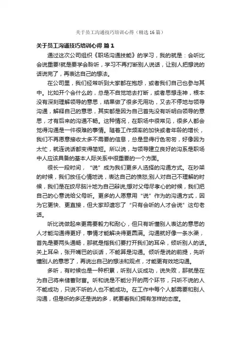 关于员工沟通技巧培训心得（精选16篇）