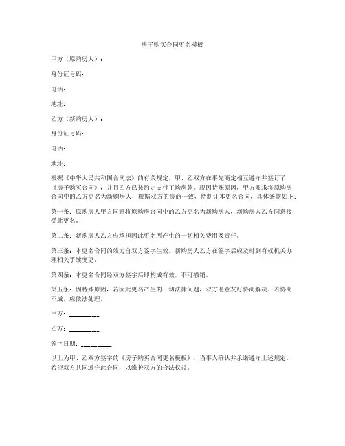 房子购买合同更名模板